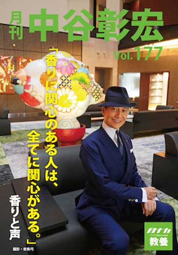 月刊・中谷彰宏177「香りに関心のある人は、全てに関心がある。」――香りと声