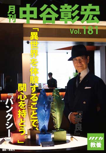 月刊・中谷彰宏181「異世界を体験することで、関心を持とう。」――『バンクシー』