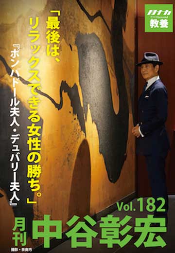 月刊・中谷彰宏182「最後は、リラックスできる女性の勝ち。」――『ポンパドール夫人・デュバリー夫人』