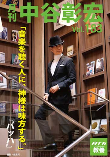月刊・中谷彰宏183「音楽を聴く人に、神様は味方する。」――『バッハ』