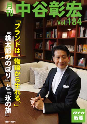 月刊・中谷彰宏184「ブランドは、物語から生れる。」――『桃太郎ののぼり』と『氷の旗』