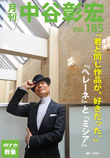 月刊・中谷彰宏185「君と同じ作品が、好きだった。」――『ヘレーネ』と『ミシア』