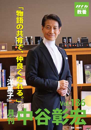 月刊・中谷彰宏186「物語の共有で、仲良くなれる。」――『洋菓子』