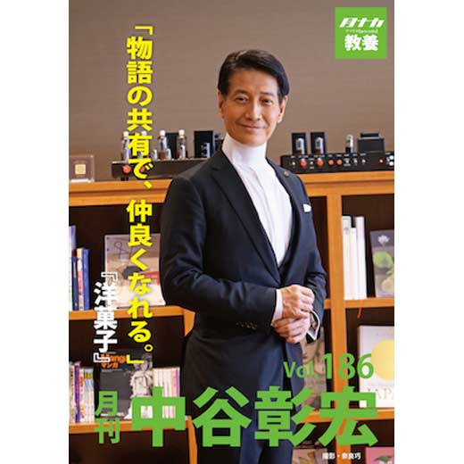 月刊・中谷彰宏186「物語の共有で、仲良くなれる。」――『洋菓子』