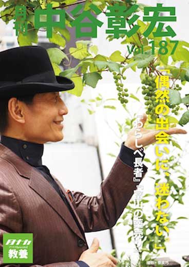 月刊・中谷彰宏187「偶然の出会いに、迷わない。」――『わらしべ長者』『富山の薬売り』