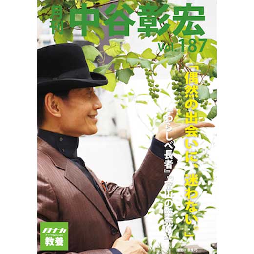 月刊・中谷彰宏187「偶然の出会いに、迷わない。」――『わらしべ長者』『富山の薬売り』