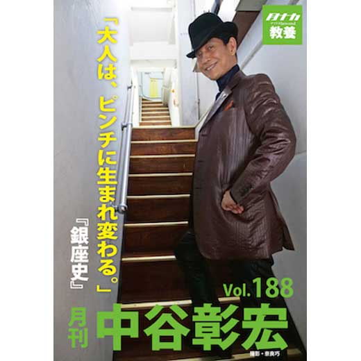 月刊・中谷彰宏188「大人は、ピンチに生まれ変わる。」――『銀座史』