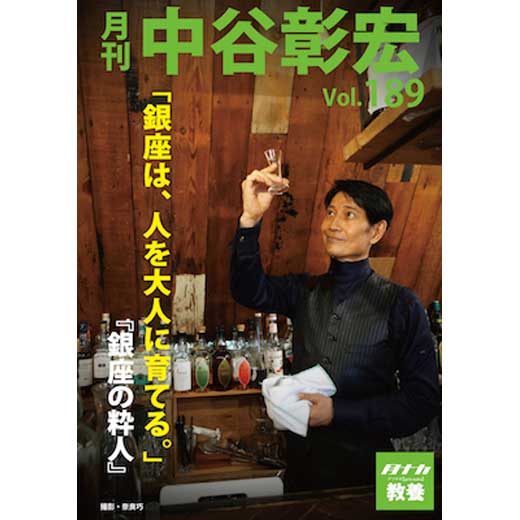 月刊・中谷彰宏189「銀座は、人を大人に育てる。」――銀座の粋人