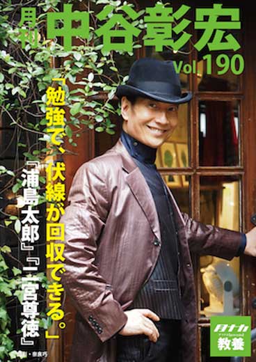 月刊・中谷彰宏190「勉強で、伏線が回収できる。」――『浦島太郎』『二宮尊徳』