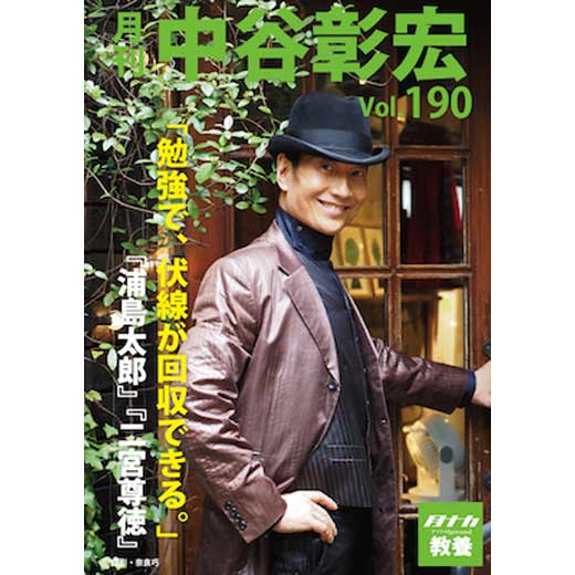 月刊・中谷彰宏190「勉強で、伏線が回収できる。」――『浦島太郎』『二宮尊徳』