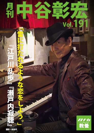 月刊・中谷彰宏191「雷に打たれるような恋をしよう。」――『江戸川乱歩』『瀬戸内寂聴』