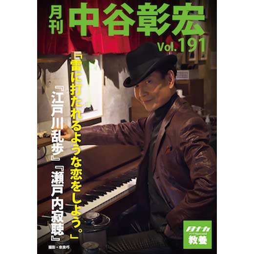 月刊・中谷彰宏191「雷に打たれるような恋をしよう。」――『江戸川乱歩』『瀬戸内寂聴』