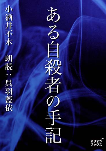 ある自殺者の手記