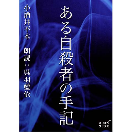 ある自殺者の手記