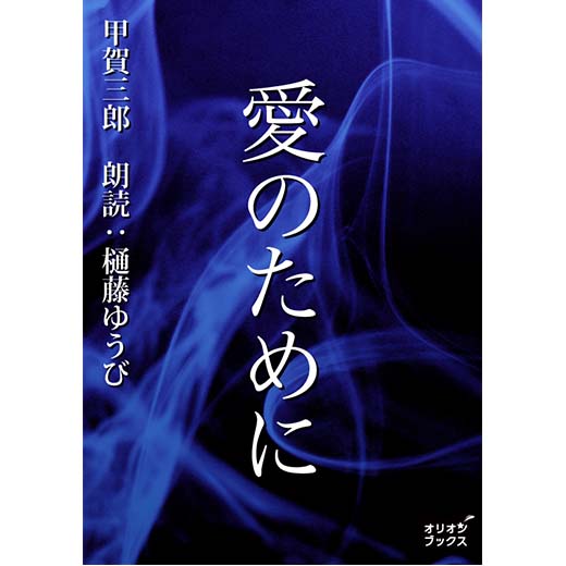 愛のために
