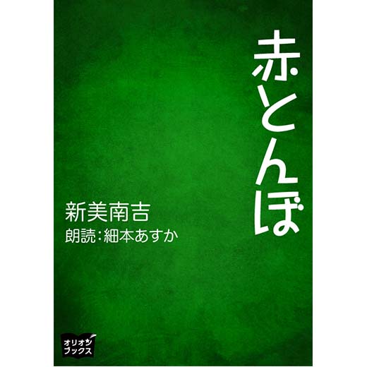 赤とんぼ