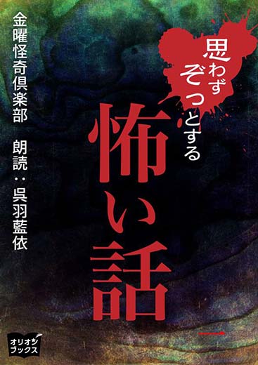 思わずぞっとする怖い話　一