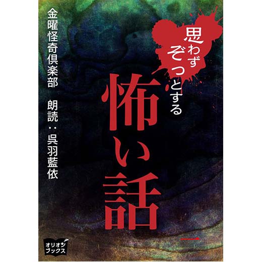 思わずぞっとする怖い話　一