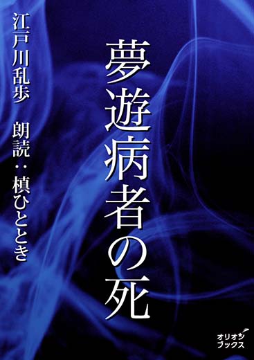 夢遊病者の死