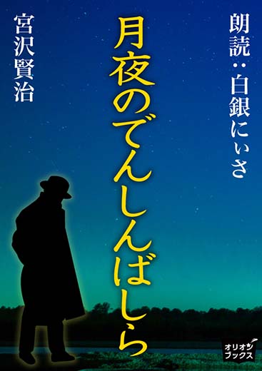 月夜のでんしんばしら