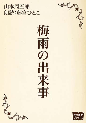 梅雨の出来事