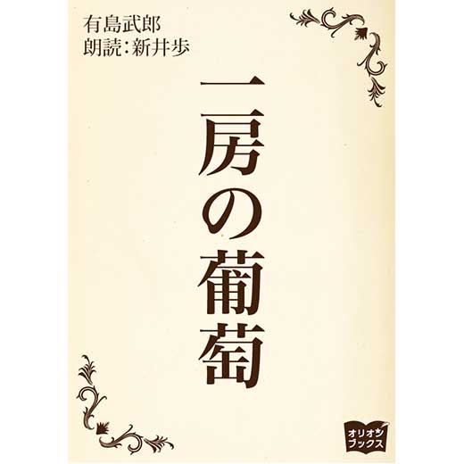 一房の葡萄