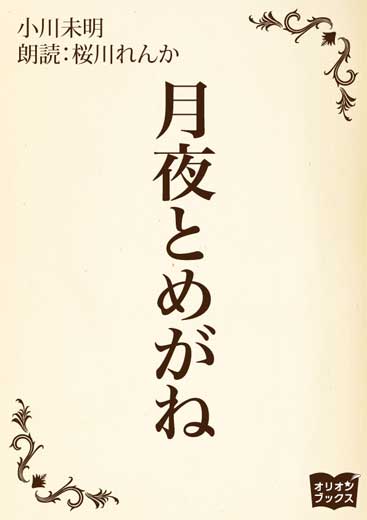 月夜とめがね