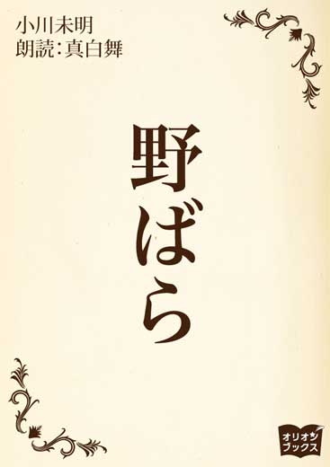野ばら