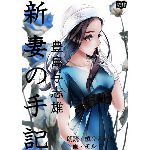 新妻の手記