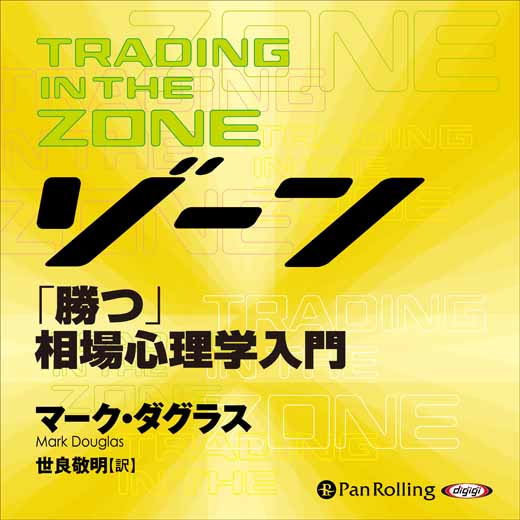 ゾーン～「勝つ」相場心理学入門 (3)