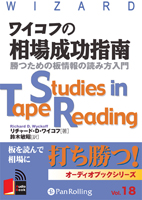 ワイコフの相場成功指南 勝つための板情報の読み方入門(1)