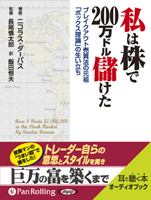 私は株で200万ドル儲けた(1)