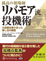 孤高の相場師リバモア流投機術