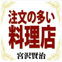 宮沢賢治 02「注文の多い料理店」