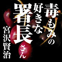 宮沢賢治 04「毒もみの好きな署長さん」