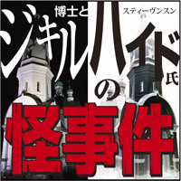 ジキル博士とハイド氏の怪事件(1)