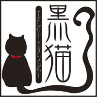 黒猫