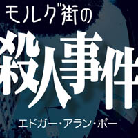 モルグ街の殺人事件