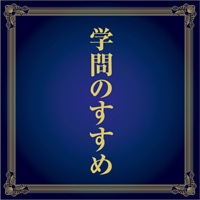 学問のすすめ(1)