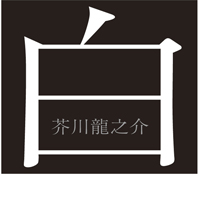 芥川龍之介 「白」