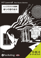 ラヴクラフト「眠りの壁の彼方」