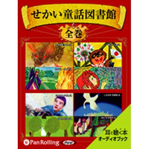 せかい童話図書館 全集 (1)