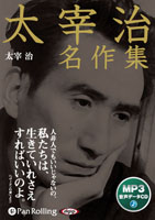 太宰治名作集(3)