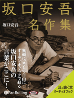 坂口安吾名作集 1 オーディオブックが聴き放題 知を聴く Lisbo リスボ