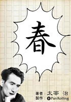 太宰治「春」