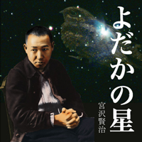 宮沢賢治「よだかの星」