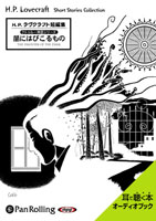 ラヴクラフト「闇にはびこるもの」