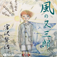 宮沢賢治「風の又三郎」