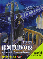 宮沢賢治「銀河鉄道の夜 ～Nokto de la Galaksia Fervojo～」