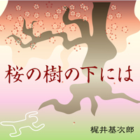 梶井基次郎 「桜の樹の下には」